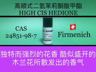 高顺式二氢茉莉酮酸甲酯HEDIONE HC