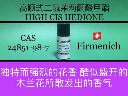 高顺式二氢茉莉酮酸甲酯HEDIONE HC