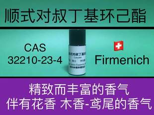 顺式 香水香料 对叔丁基环己酯 Lorysia