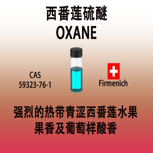 西番莲硫醚 OXANE 强烈的热带青涩西番莲水果的果香及葡萄样酸香