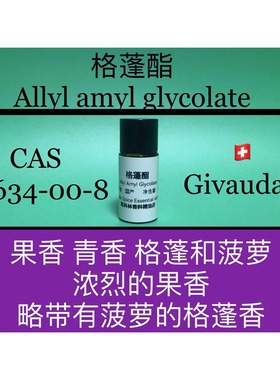 格蓬酯 Allyl amyl glycolate 香水香料