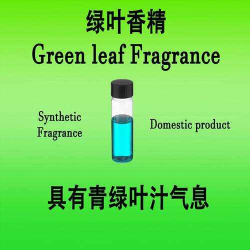 绿叶香精Green leaf Fragrance具有天然的青绿色叶汁气息柔和清新