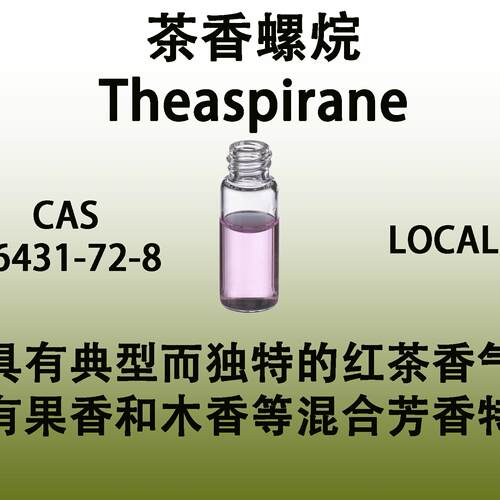 茶香螺烷 Theaspirane新鲜自然茶香红茶香原料高档香水级日化香料