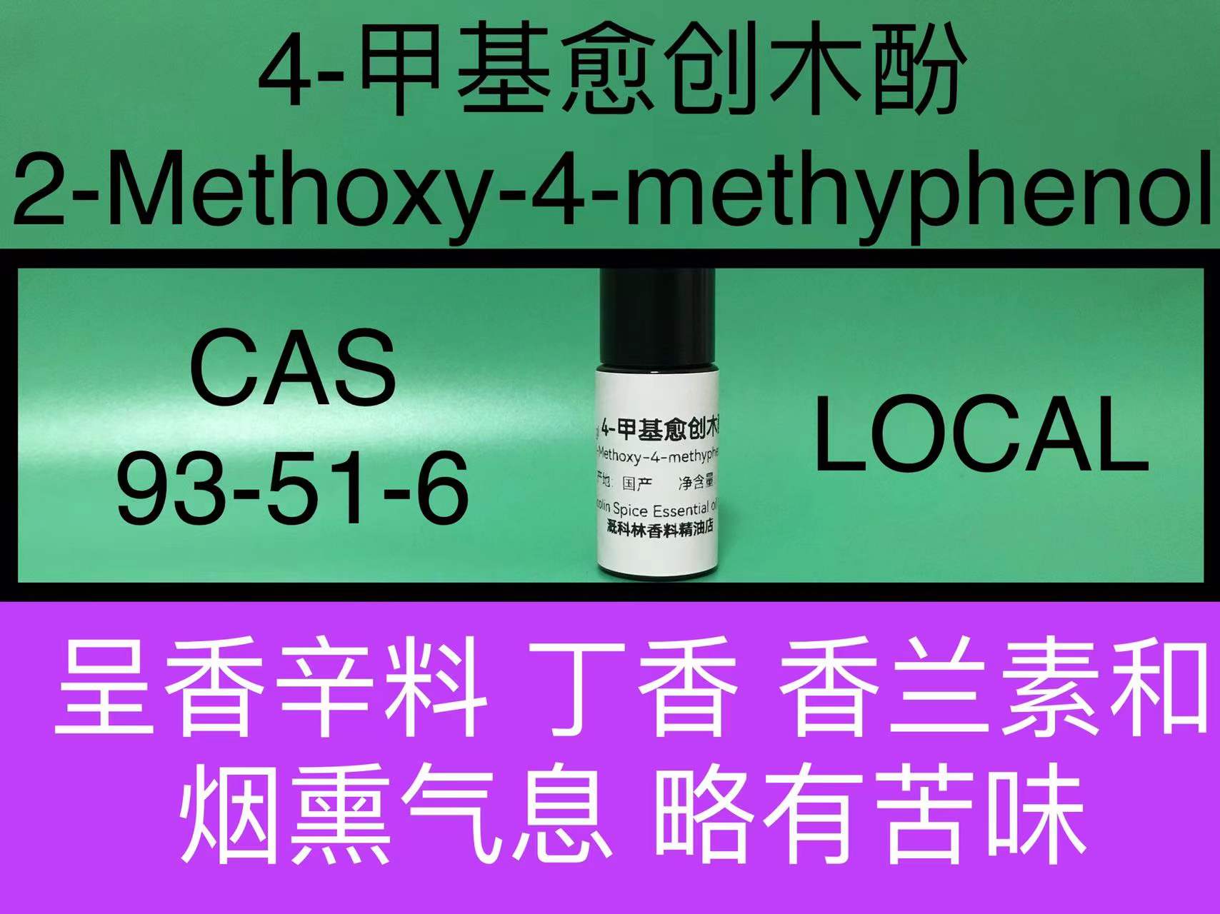 4-甲基创木酚辛香料香水香精