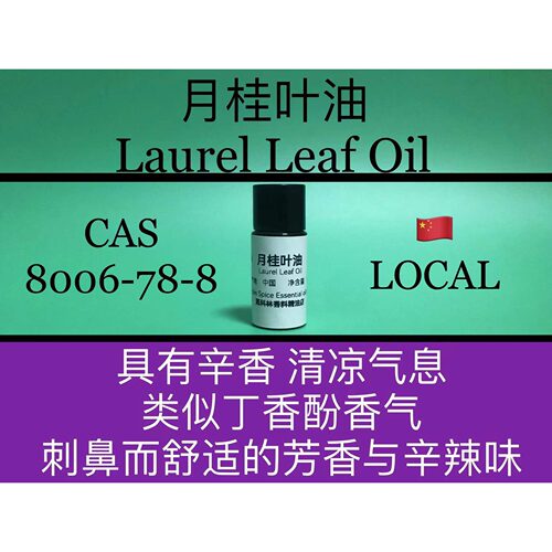 月桂叶油 Laurel Leaf Oil 香水香料