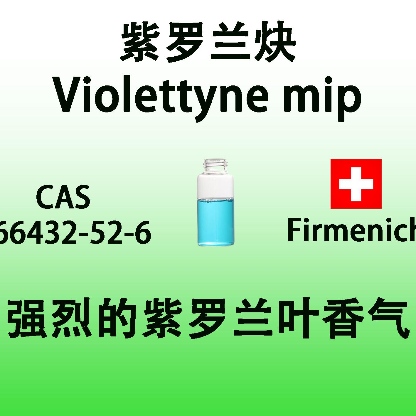 紫罗兰炔 Violettyne mip 强烈的紫罗兰叶香气香水级进口日化香料
