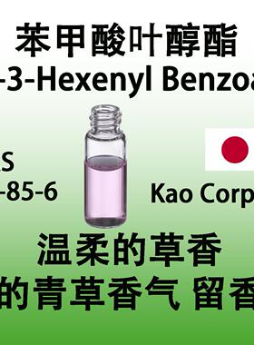 苯甲酸叶醇酯cis-3-Hexenyl Benzoate温柔的草香 新鲜的青草香气