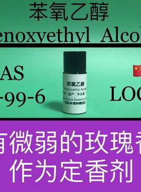 苯氧乙醇 Phenoxyethyl Alcohol 香水香料