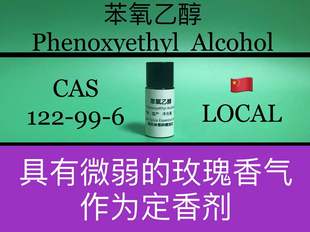 苯氧乙醇 Phenoxyethyl Alcohol 香水香料