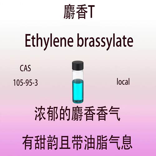 麝香T Ethylenebrassylate动物香料调香师专用香精香料精油日化品