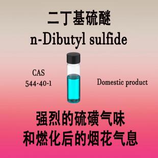 二丁基硫醚n-Dibutyl sulfide 强烈的硫磺气味和燃化后的烟花气息