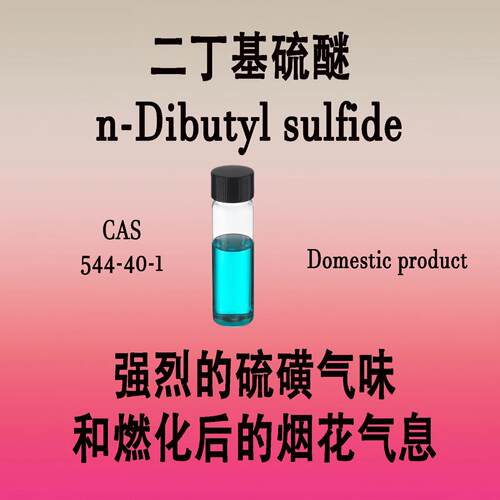二丁基硫醚n-Dibutyl sulfide 强烈的硫磺气味和燃化后的烟花气息