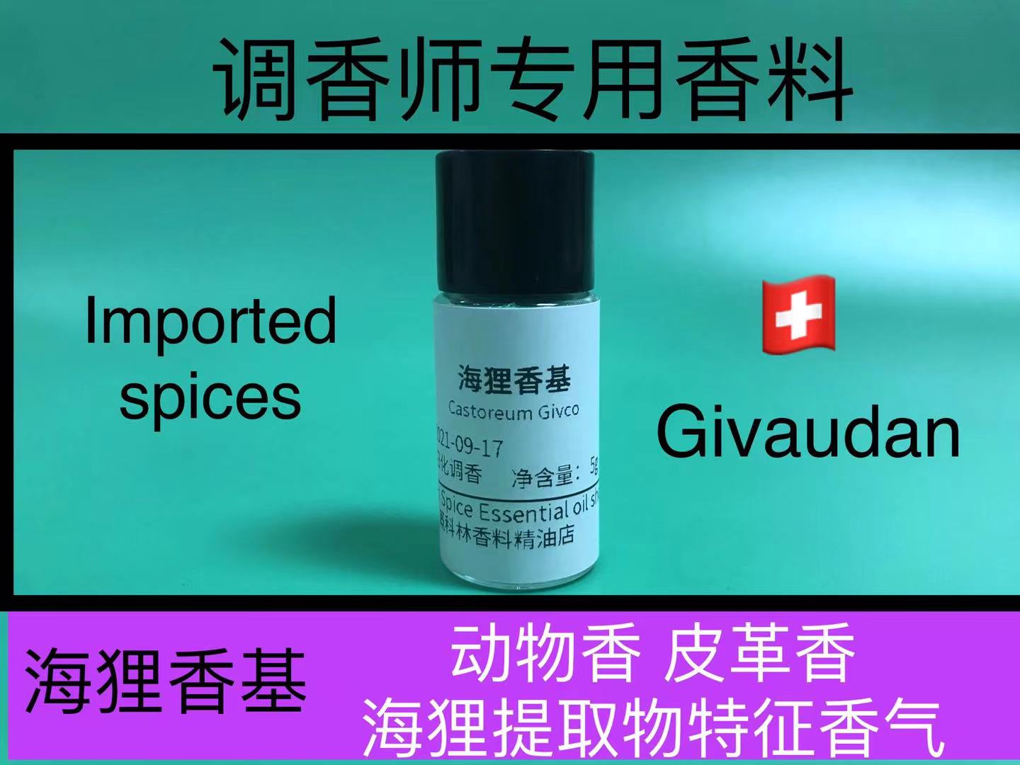 海狸动物香精日化原料