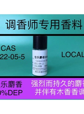 佳乐麝香Galaxolide50%DEP动物香精料日化品香水调香配方原料试样