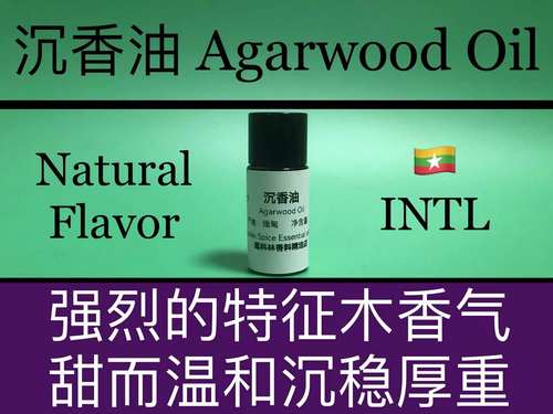 沉香油 Agarwood Oil 香水香料