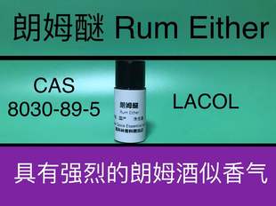 朗姆醚Rum 香水香料 Ether