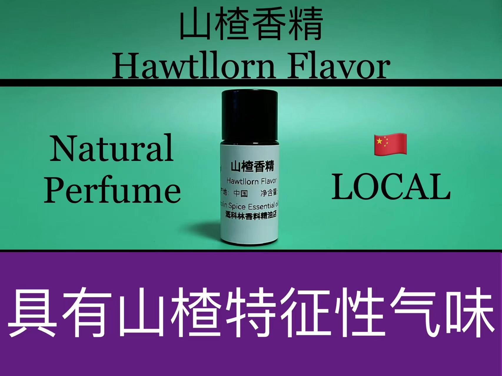 山楂香精 Hawtllorn Flavor 香水香料