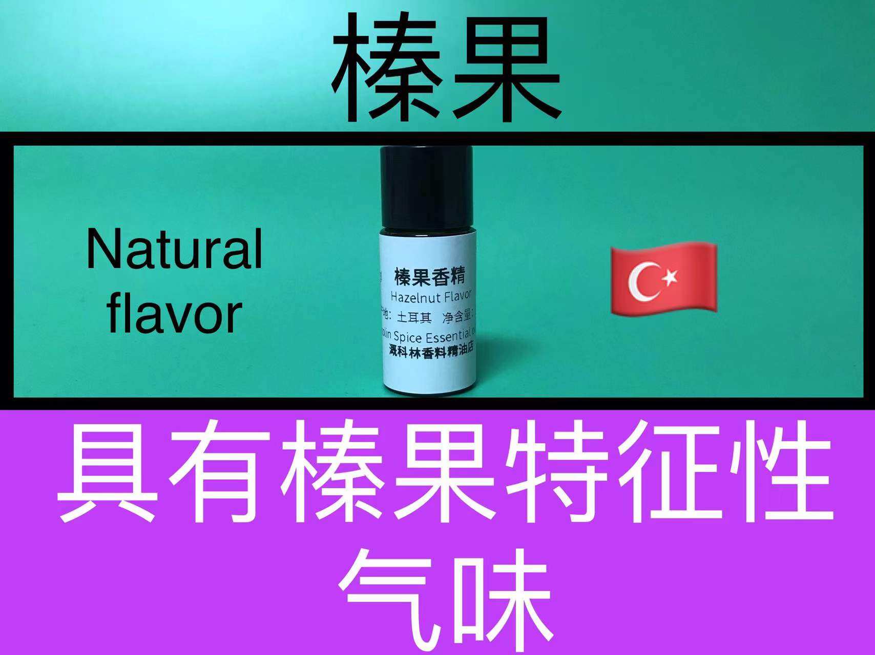 榛果香精hazelnut flavor