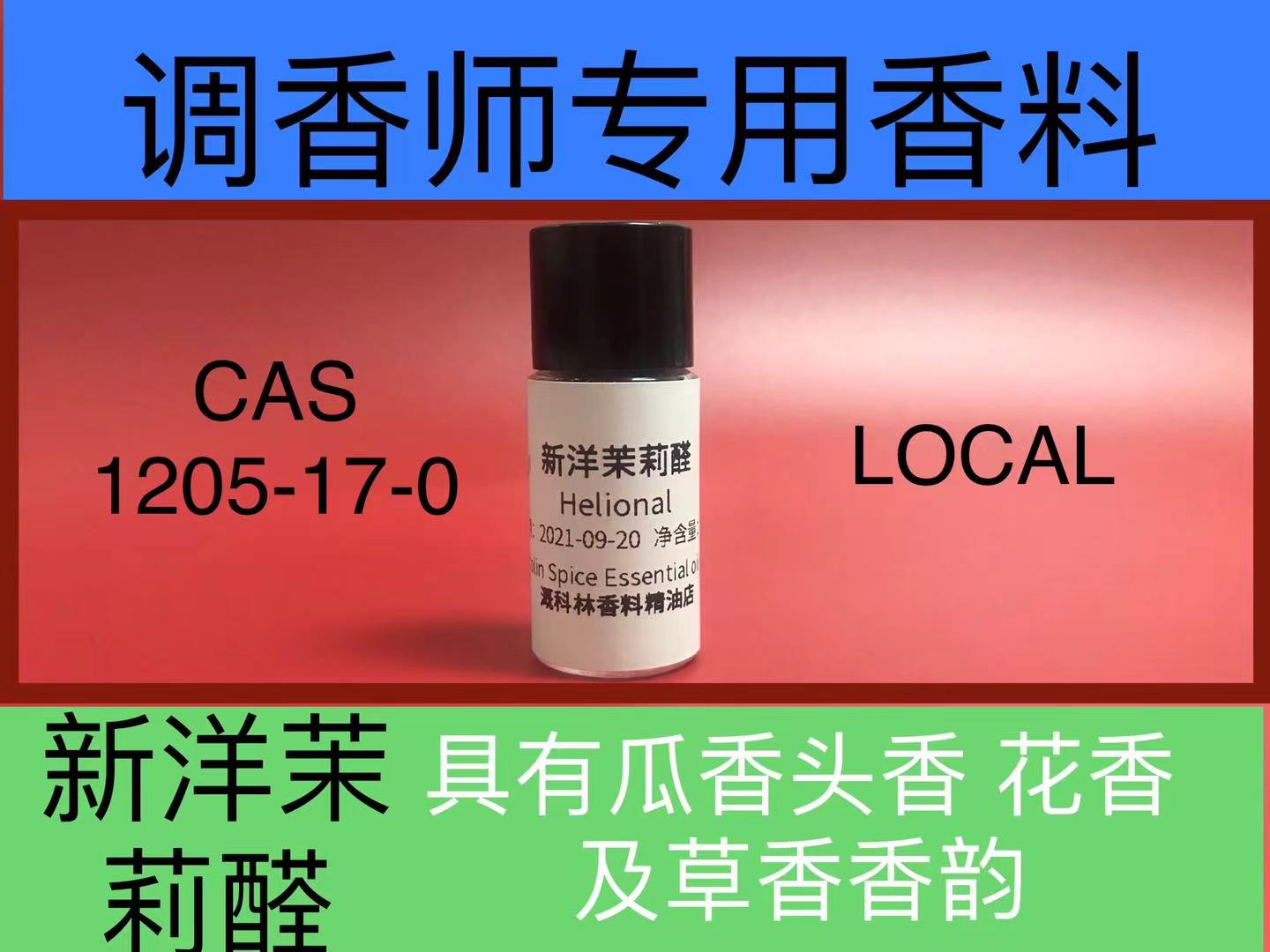 新洋茉莉香水级醛香香料