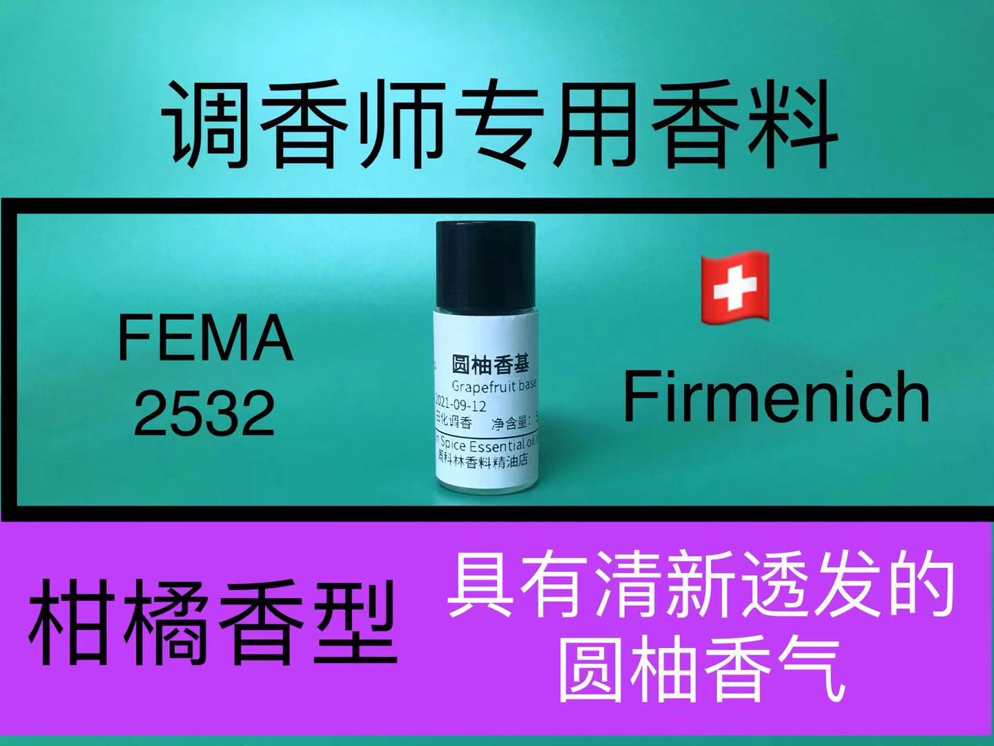 圆柚柑橘香精配方原料