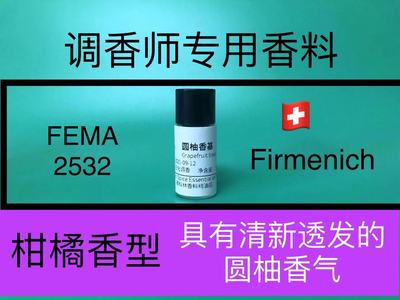 圆柚柑橘香精配方原料