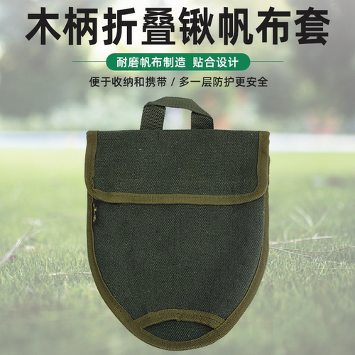 帆布Q1工兵铲套木柄折叠工兵锹套铲包小锹铲包wjq-308铲保护套子 - 封面