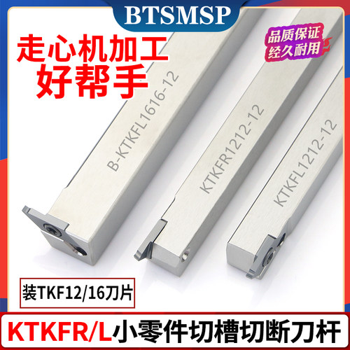 走心机外圆切槽切断刀杆KTKFR