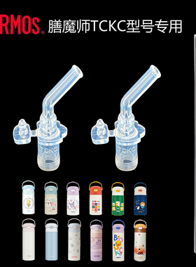 THERMOS/膳魔师儿童TCKL-350/500保温杯通用吸嘴吸管配件原装