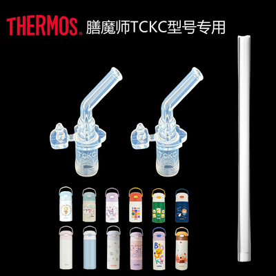 膳魔师儿童TCKL-350保温杯吸嘴