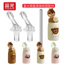 原装富光萌喜儿童保温杯吸管头WFZ1233-550-03宝宝水杯子吸嘴配件