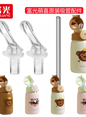 原装富光萌喜儿童保温杯吸管头WFZ1233-550-03宝宝水杯子吸嘴配件