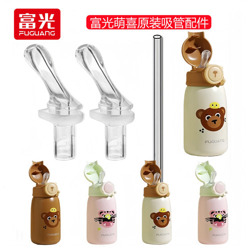 原装富光萌喜儿童保温杯吸管头