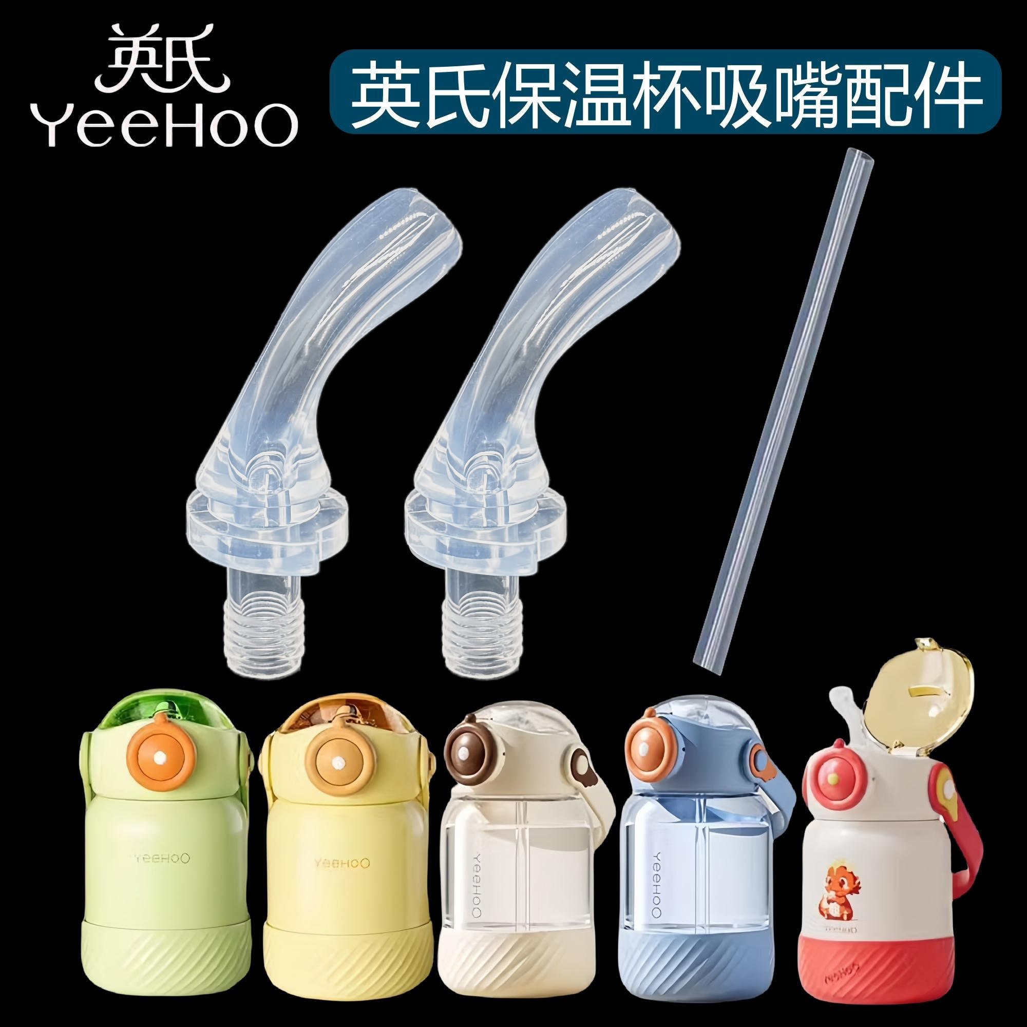 YEEHOO小飞侠儿童保温杯吸嘴吸管