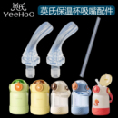 YEEHOO英氏小飞侠儿童保温杯吸管盖子宝宝吸管替换吸管头吸嘴配件