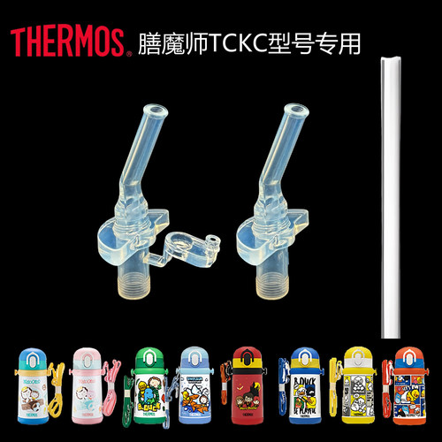 膳魔师TCKB保温杯吸管配件通用
