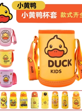 小黄鸭儿童保温杯套通用水杯保护套杯子水壶套带提绳斜挎可爱卡通