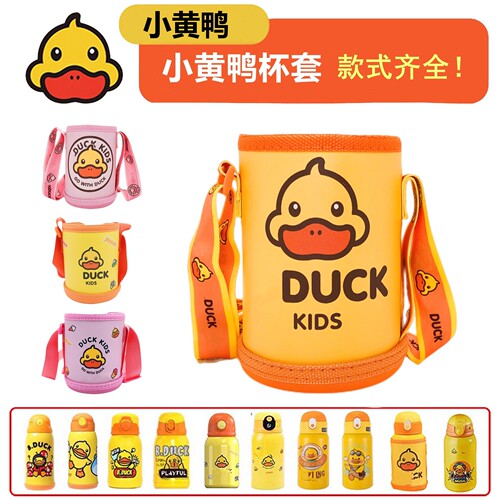 小黄鸭儿童保温杯水杯杯套