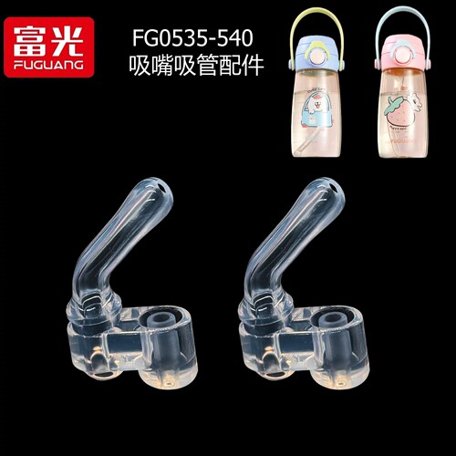 富光儿童保温杯配件萌乐FG0535-540双饮杯吸嘴吸管原装正品