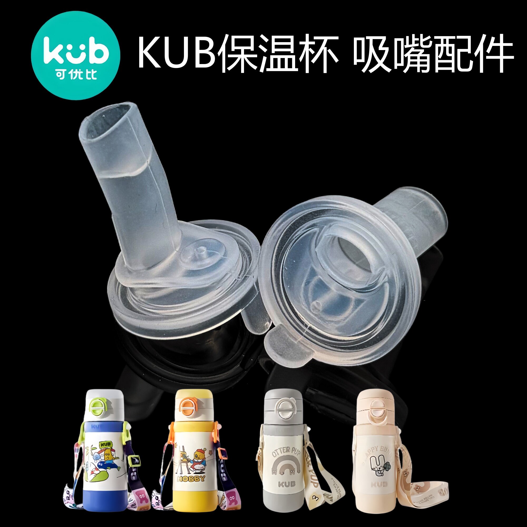 kub可优比保温杯杯盖配件儿童水杯吸管杯吸嘴重力球吸管按钮盖子