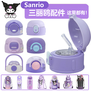 三丽鸥库洛米儿童保温杯杯盖盖子配件吸嘴吸管防漏帕恰狗凯蒂猫