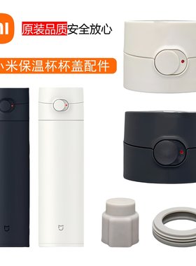 小米米家保温杯杯盖原装商务款