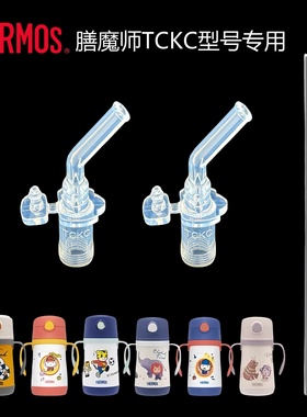 THERMOS/膳魔师儿童保温杯TCKC-350S水杯吸管吸嘴配件原装305ml