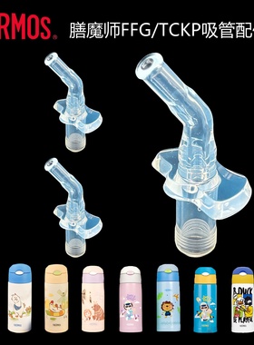膳魔师儿童吸管杯配件FFG/TCKP/TCMI/FFI保温杯原装替换吸嘴吸管