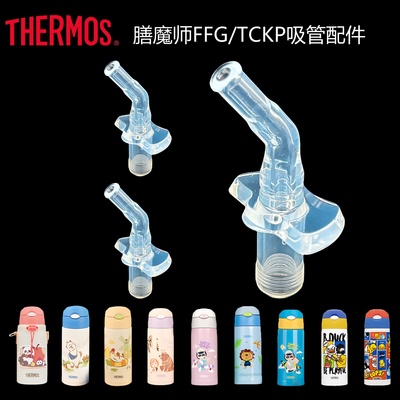 膳魔师儿童吸管杯吸嘴FFG/TCKP