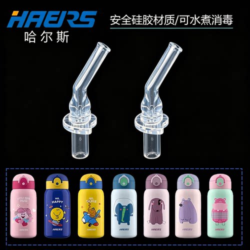 通用HAERS哈尔斯儿童保温杯吸嘴吸管重力球HX-550-60食品级硅胶