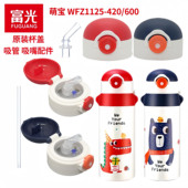 600保温杯配件原装 富光萌宝WFZ1125 420 杯盖吸管盖子吸嘴