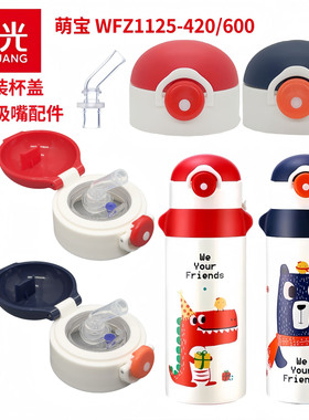 富光萌宝WFZ1125-420/600保温杯配件原装杯盖吸管盖子吸嘴