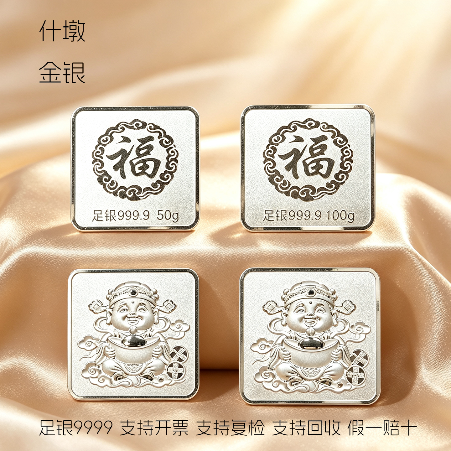 什墩足银9999正财神福字银条