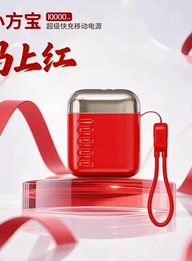 【3C认证】幻响S16红色新年版充电宝1万毫安超级快充22.5W线便携