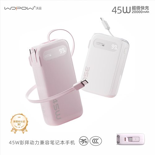可充笔记本沃品45W充电宝带插头
